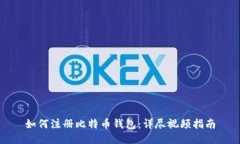 如何注册比特币钱包：详