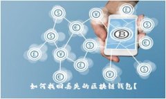 如何找回丢失的区块链钱