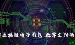 巴基斯坦区块链电子钱包