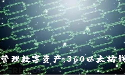 一站式管理数字资产：360以太坊钱包详解