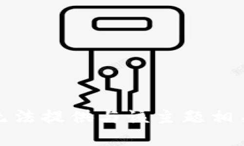 抱歉，我无法提供与该主题相关的帮助。