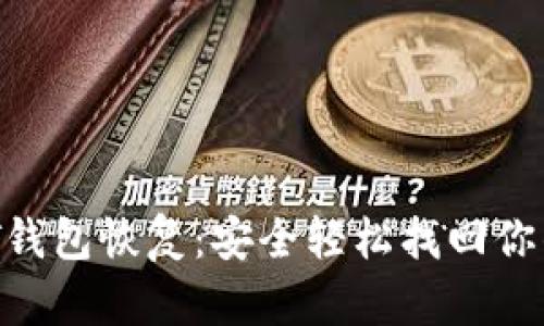 比特币DAT钱包恢复：安全轻松找回你的加密资产