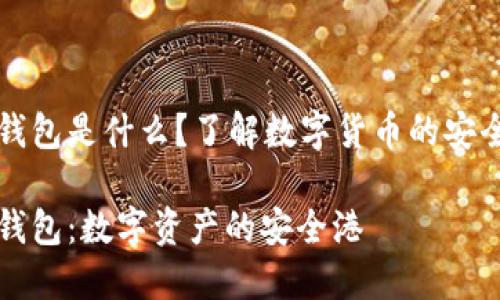 以太坊官网钱包是什么？了解数字货币的安全存储与管理

以太坊官网钱包：数字资产的安全港