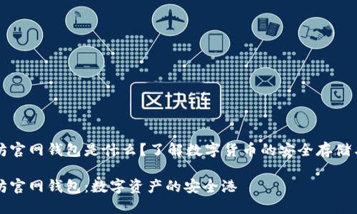 以太坊官网钱包是什么？了解数字货币的安全存储与管理

以太坊官网钱包：数字资产的安全港