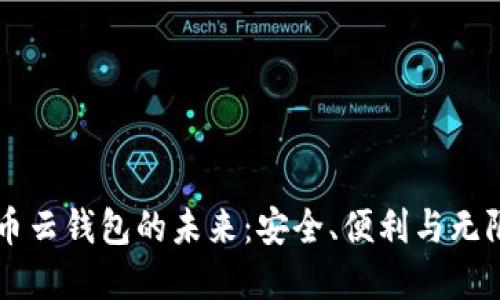 虚拟币云钱包的未来：安全、便利与无限可能