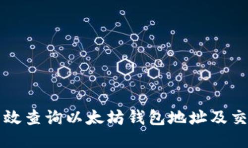 如何高效查询以太坊钱包地址及交易记录