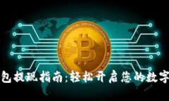 区块链钱包提现指南：轻