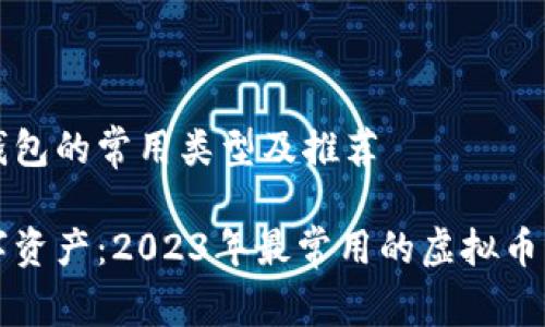 虚拟币钱包的常用类型及推荐

畅享数字资产：2023年最常用的虚拟币钱包推荐