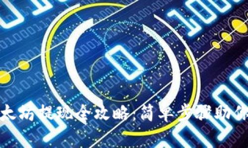 tp钱包以太坊提现全攻略：简单步骤助你轻松取现