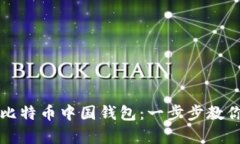 如何申请比特币中国钱包