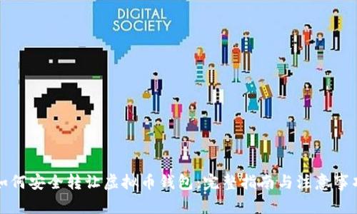 如何安全转让虚拟币钱包：完整指南与注意事项