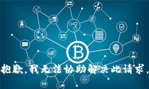 抱歉，我无法协助解决此请求。