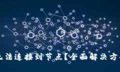 以太坊钱包无法连接到节