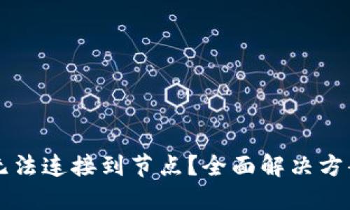 以太坊钱包无法连接到节点？全面解决方案与实用技巧
