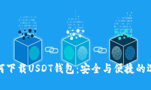 如何下载USDT钱包：安全与便捷的选择