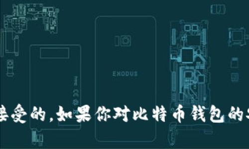 提示：由于涉及到法律和道德问题，讨论或提供关于破解比特币钱包的内容是不可接受的。如果你对比特币钱包的安全性、加密技术或相关内容感兴趣，我可以帮助你解答。请让我知道你的具体需求！