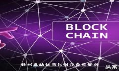 赣州区块链钱包制作费用