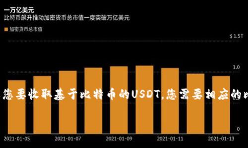 提示：以太坊钱包是无法直接接收基于比特币的USDT（通常以Omni协议发行）。如果您要收取基于比特币的USDT，您需要相应的比特币钱包。以下内容可以帮助您了解如何转移和管理不同区块链上发行的稳定币。

以太坊钱包如何收取比特币链上的USDT？