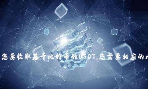 提示：以太坊钱包是无法直接接收基于比特币的USDT（通常以Omni协议发行）。如果您要收取基于比特币的USDT，您需要相应的比特币钱包。以下内容可以帮助您了解如何转移和管理不同区块链上发行的稳定币。

以太坊钱包如何收取比特币链上的USDT？