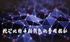 挖矿比特币到钱包的费用