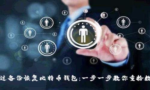 如何通过备份恢复比特币钱包：一步一步教你重拾数字资产