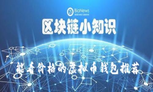 能看价格的虚拟币钱包推荐