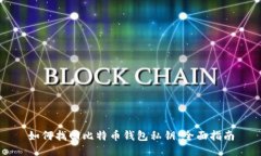 如何找回比特币钱包私钥