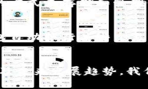 探索区块链数字钱包：如何安全存储与管理你的加密资产

区块链, 数字钱包, 加密资产/guanjianci

区块链数字钱包的基本概念
在数字时代，区块链技术的崛起为我们的生活带来了巨大的变革，尤其是在金融领域。数字钱包，作为存储和管理加密资产的核心工具，成为了每个加密爱好者必不可少的伴侣。想要了解数字钱包，你首先需要明确它的基本概念。数字钱包是一个软件程序，它允许用户存储和管理他们的数字货币，例如比特币、以太坊等。最重要的是，数字钱包不仅仅是存储工具，它还涉及到了加密技术、交易验证以及区块链网络的运作。

数字钱包的种类与特点
当谈到数字钱包，你会发现它们通常分为三种主要类型：热钱包、冷钱包以及硬件钱包。热钱包通常与互联网连接，可以快速进行交易，但安全性较低。冷钱包则是离线存储，提供更高的安全性，非常适合长期持有资产的用户。而硬件钱包则是一种特殊类型的冷钱包，专为安全设计，它能够有效防止黑客攻击。每种钱包都有其独特的优缺点，用户可以根据自己的需求选择合适的类型。

如何选择合适的数字钱包
选择一个合适的数字钱包对于安全存储加密资产至关重要。首先，用户需要考虑钱包的安全性。许多知名钱包都提供多重身份验证功能，如密码、指纹、面部识别等，确保只有用户本人才能访问资产。其次，用户应该关注钱包是否支持多种加密货币，以便于管理不同种类的资产。此外，钱包的用户体验也非常重要，界面友好、操作简单的软件能够帮助用户更轻松地完成交易。

数字钱包的安全措施
安全性是数字钱包最重要的考虑因素之一。为了确保你的资产安全，建议采用以下措施：首先，尽量选择知名度高、口碑良好的钱包。其次，定期更新钱包软件，并启用两步验证功能，增加安全层级。此外，请务必妥善保管自己的私钥和备份信息，切忌将其泄露给他人。多么令人振奋！采取这些措施，能够极大程度地降低资产被盗的风险。

数字钱包的使用场景
数字钱包的应用场景广泛，涵盖了各个领域。例如，在在线购物中，越来越多的电商平台支持使用加密货币进行支付，数字钱包可以使交易更加快速便利。在投资领域，数字钱包为用户提供了一个安全的方式来存储和管理他们的投资组合。同时，对于那些热衷于参与去中心化金融（DeFi）项目的用户来说，数字钱包更是不可或缺的工具。数字钱包的多样性为我们打开了探索新世界的大门！

未来数字钱包的发展趋势
随着区块链技术的不断发展，数字钱包也在不断进化。未来，我们可以预见数字钱包将更加智能化和便捷化。比如，基于人工智能的智能合约可能会使钱包的运作更加自动化，用户可以设定条件，让钱包自动执行某些交易。同时，安全技术的不断更新，将为用户提供更强大的保护手段。全自动化的数字钱包将为用户带来前所未有的使用体验，真是令人期待的未来！

总结
总而言之，区块链数字钱包为我们的数字生活带来了巨大的便利。无论是存储资产、交易、还是参与各类金融活动，数字钱包都扮演着至关重要的角色。通过了解数字钱包的种类、选择标准、安全措施以及未来发展趋势，我们能够更好地保护自己的资产，迎接数字经济的到来。希望每位用户都能在这个充满机遇的世界里，找到自己的位置，享受数字资产带来的无限可能！