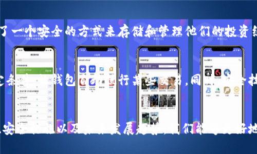 探索区块链数字钱包：如何安全存储与管理你的加密资产

区块链, 数字钱包, 加密资产/guanjianci

区块链数字钱包的基本概念
在数字时代，区块链技术的崛起为我们的生活带来了巨大的变革，尤其是在金融领域。数字钱包，作为存储和管理加密资产的核心工具，成为了每个加密爱好者必不可少的伴侣。想要了解数字钱包，你首先需要明确它的基本概念。数字钱包是一个软件程序，它允许用户存储和管理他们的数字货币，例如比特币、以太坊等。最重要的是，数字钱包不仅仅是存储工具，它还涉及到了加密技术、交易验证以及区块链网络的运作。

数字钱包的种类与特点
当谈到数字钱包，你会发现它们通常分为三种主要类型：热钱包、冷钱包以及硬件钱包。热钱包通常与互联网连接，可以快速进行交易，但安全性较低。冷钱包则是离线存储，提供更高的安全性，非常适合长期持有资产的用户。而硬件钱包则是一种特殊类型的冷钱包，专为安全设计，它能够有效防止黑客攻击。每种钱包都有其独特的优缺点，用户可以根据自己的需求选择合适的类型。

如何选择合适的数字钱包
选择一个合适的数字钱包对于安全存储加密资产至关重要。首先，用户需要考虑钱包的安全性。许多知名钱包都提供多重身份验证功能，如密码、指纹、面部识别等，确保只有用户本人才能访问资产。其次，用户应该关注钱包是否支持多种加密货币，以便于管理不同种类的资产。此外，钱包的用户体验也非常重要，界面友好、操作简单的软件能够帮助用户更轻松地完成交易。

数字钱包的安全措施
安全性是数字钱包最重要的考虑因素之一。为了确保你的资产安全，建议采用以下措施：首先，尽量选择知名度高、口碑良好的钱包。其次，定期更新钱包软件，并启用两步验证功能，增加安全层级。此外，请务必妥善保管自己的私钥和备份信息，切忌将其泄露给他人。多么令人振奋！采取这些措施，能够极大程度地降低资产被盗的风险。

数字钱包的使用场景
数字钱包的应用场景广泛，涵盖了各个领域。例如，在在线购物中，越来越多的电商平台支持使用加密货币进行支付，数字钱包可以使交易更加快速便利。在投资领域，数字钱包为用户提供了一个安全的方式来存储和管理他们的投资组合。同时，对于那些热衷于参与去中心化金融（DeFi）项目的用户来说，数字钱包更是不可或缺的工具。数字钱包的多样性为我们打开了探索新世界的大门！

未来数字钱包的发展趋势
随着区块链技术的不断发展，数字钱包也在不断进化。未来，我们可以预见数字钱包将更加智能化和便捷化。比如，基于人工智能的智能合约可能会使钱包的运作更加自动化，用户可以设定条件，让钱包自动执行某些交易。同时，安全技术的不断更新，将为用户提供更强大的保护手段。全自动化的数字钱包将为用户带来前所未有的使用体验，真是令人期待的未来！

总结
总而言之，区块链数字钱包为我们的数字生活带来了巨大的便利。无论是存储资产、交易、还是参与各类金融活动，数字钱包都扮演着至关重要的角色。通过了解数字钱包的种类、选择标准、安全措施以及未来发展趋势，我们能够更好地保护自己的资产，迎接数字经济的到来。希望每位用户都能在这个充满机遇的世界里，找到自己的位置，享受数字资产带来的无限可能！