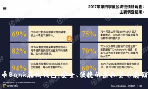 比特币Bank在线钱包：安全、便捷的虚拟货币存储之选