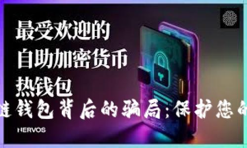 揭示区块链钱包背后的骗局：保护您的资产安全