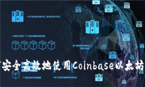 如何安全高效地使用Coinbase以太坊钱包