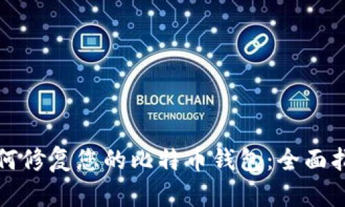 如何修复您的比特币钱包：全面指南