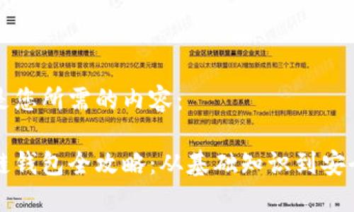 以下是您所需的内容：

区块链钱包全攻略：从基础知识到安全防护