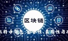 选择最适合你的比特币钱