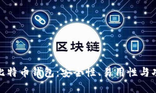 选择最适合你的比特币钱包：安全性、易用性与功能性的完美平衡