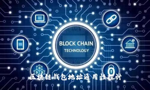 区块链钱包地址通用性探讨