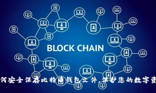 如何安全保存比特币钱包文件，保护您的数字资产