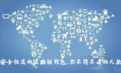 选择安全性高的区块链钱包，你不得不看的几款推荐