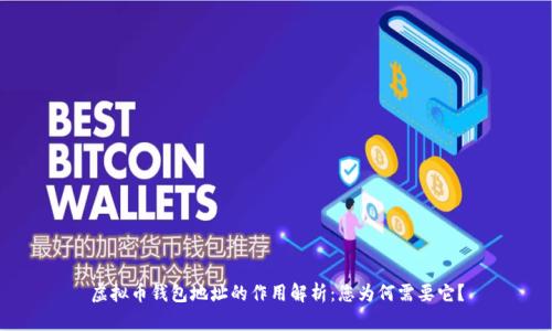 虚拟币钱包地址的作用解析：您为何需要它？