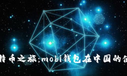 开启比特币之旅：mobi钱包在中国的使用指南