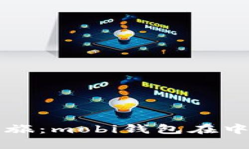 开启比特币之旅：mobi钱包在中国的使用指南