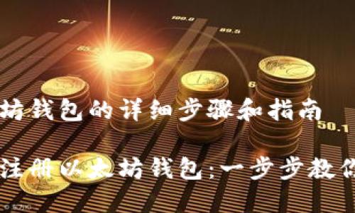 注册以太坊钱包的详细步骤和指南

如何快速注册以太坊钱包：一步步教你轻松上手
