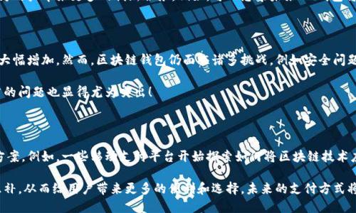 QQ钱包与区块链钱包的区别

在当今数字支付的时代，QQ钱包已经成为了许多人生活中不可或缺的一部分。它不仅仅是一个简单的支付工具，更是连接着我们的生活、社交和消费的桥梁。然而，当我们谈论到“区块链钱包”时，很多用户会好奇：QQ钱包是区块链钱包吗？这个问题的答案其实并不复杂，但却涉及到金融科技领域的一些重要概念。

什么是QQ钱包？

QQ钱包是腾讯公司推出的一款移动支付工具，其主要功能包括在线支付、转账、理财等。用户可以通过QQ钱包进行购物、支付水电费、充值、提现等操作。QQ钱包的优势在于它与腾讯的社交产品（如QQ和微信）紧密结合，方便用户在社交互动中实现快速支付。更重要的是，QQ钱包的使用非常简单，用户只需绑定银行卡便可以轻松操作，极大地便利了日常生活。

什么是区块链钱包？

区块链钱包则是用于存储和管理加密货币（如比特币、以太坊等）的一种数字钱包。与传统的银行账户不同，区块链钱包的核心是去中心化的区块链技术。它可以让用户真正掌握自己的资产，无需依赖第三方机构。区块链钱包支持用户发送和接收加密货币，用户能够通过私钥和公钥来保护和管理自己的数字资产。

QQ钱包不是区块链钱包的原因

那么，QQ钱包和区块链钱包有何根本区别呢？首先，最大的不同在于技术架构。QQ钱包是基于传统金融体系的移动支付工具，依赖于银行及支付机构的清算系统。而区块链钱包是建立在去中心化的区块链网络之上，依赖于点对点的交易协议。因此，虽然QQ钱包可以进行数字支付，但并不具备区块链钱包的核心特性。

其次，QQ钱包并不支持加密货币的存储和交易。尽管在一些场合下，QQ钱包可能会和区块链相关的项目进行合作（例如支持某些区块链项目的支付渠道），但这并不代表它具备区块链钱包的功能。例如，你无法在QQ钱包中直接存储比特币或以太坊，这些资产只能在专业的区块链钱包中进行管理。

QQ钱包的需求与市场前景

尽管QQ钱包不是区块链钱包，但它仍然在数字支付市场中具有重要作用。由于腾讯的庞大用户基础，QQ钱包的日常交易量相当可观。对于普通用户来说，QQ钱包的使用非常方便，无需了解复杂的区块链技术便可享受快速支付的乐趣。这也是QQ钱包受欢迎的重要原因之一！大家都希望能够简单快捷地完成日常支付，而QQ钱包正好满足了这一需求。

另外，随着数字支付的普及，越来越多的商家开始接入QQ钱包，进一步推动了它的使用。在未来的市场中，QQ钱包可能会在功能上进行拓展，尝试与区块链技术结合，为用户带来更多的创新服务。例如，可以想象未来QQ钱包将可能提供加密货币支付以及一些基于区块链的理财工具，这样不仅可以吸引更多的用户，也能增强其市场竞争力！

区块链钱包的市场现状与挑战

相较于QQ钱包，区块链钱包的市场相对较小，但却拥有独特的价值。加密货币近年来迅速崛起，越来越多的人开始了解并投资于此。这种趋势使得区块链钱包的需求大幅增加。然而，区块链钱包仍面临诸多挑战，例如安全问题、用户体验、技术支持等。很多用户对于私钥的管理不够重视，导致丢失资产的案例屡见不鲜！因此，加强用户教育与技术支持，将是未来区块链钱包发展的重要方向。

此外，不同国家和地区对于加密货币的监管政策各异，某些地方甚至会对区块链钱包实施限制。这使得一些原本可以大展拳脚的区块链钱包业务受到制约，市场推广的问题也显得尤为突出！

未来展望：QQ钱包与区块链钱包的融合

尽管QQ钱包和区块链钱包在功能上有所区别，但两者的结合或许是未来的发展趋势。在未来的数字经济中，融合传统金融与区块链技术，可能会成为一种新的解决方案。例如，一些移动支付平台开始探索如何将区块链技术应用于支付流程中来提升透明度与安全性！这样一来，用户在使用QQ钱包时，便可享受到更多基于区块链的服务，而不仅仅局限于传统的支付功能。

总之，QQ钱包并非区块链钱包，它们在技术架构、功能定位等多个方面存在显著差异。然而，随着技术的发展和市场需求的变化，这两种钱包也可能在某些领域实现互补，从而给用户带来更多的便利和选择。未来的支付方式将更加多元化，也让我们期待能在这个快速发展的领域中，看到更多突破与创新！