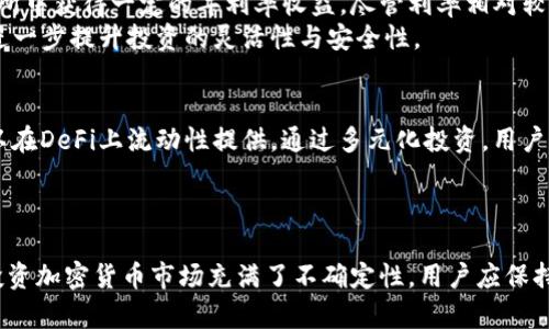 以太坊钱包的收益类型和投资策略
以太坊钱包, 加密货币收益, 投资策略/guanjianci

引言
在当今数字货币快速发展的时代，以太坊作为一种重要的区块链平台，吸引了无数投资者的目光。那么，拥有一个以太坊钱包，究竟可以获得哪些收益呢？本文将深入探讨各种可能的收益类型，为用户提供全面而详尽的信息。同时，我们也会介绍一些投资策略，帮助用户更好地管理和他们的资产。

1. 交易收益
作为加密货币的一种，投资者可以通过买入和卖出以太坊获取交易收益。交易收益的核心在于市场价格的波动。在适当的时机买入，以较低的价格持有，再在价格上涨时卖出，这样便可以获得可观的利润！许多投资者通过技术分析和市场趋势把握来进行交易，从而实现这一收益方式。
市场上有很多平台，支持以太坊的交易。当用户选择交易所时，需考虑其安全性和费用结构，以确保自己在交易过程中的合法权益和资金安全。

2. 持有收益
以太坊作为一种长期的投资资产，很多人选择持有而不立即交易。这种类型的收益通常被称为资本增值。随着时间的推移，如果以太坊的市值上升，用户的资产便会增值。不可否认的是，长期持有以太坊，可以让用户在牛市到来时获得丰厚的回报！
持有收益的关键在于耐心与信心。尽管市场波动可能会让人感到紧张，但许多成功的投资者都认为，耐心是获得最终成功的要素之一。因此，对以太坊的未来持乐观态度的投资者通常会选择持有策略。

3. Staking收益
随着以太坊2.0的不断发展，Staking（质押）收益成为了投资者的新选择。如果你拥有一定数量的以太坊（ETH），可以将其锁定在以太坊网络中，参与区块验证并获得相应的奖励！这种方式不仅能够帮助网络进行安全性维护，更让持有者获得稳定的收益。
通过Staking，用户可以在保持资产流动性的同时，获得额外的加密资产。但需要注意的是，不同的Staking协议可能会有不同的条款和收益率，用户需在选择时做好调查，以找到最佳的Staking平台。

4. 参与去中心化金融（DeFi）
去中心化金融（DeFi）是以太坊生态系统的一大亮点，它允许用户通过提供流动性、借贷等方式获得收益。用户可以将以太坊存入流动性池，赚取交易费用或者利息，这样不仅能获得收益，还能为DeFi生态系统的发展贡献力量！
在DeFi领域，收益的种类繁多，有些协议甚至提供高达数百％的年化收益率（APY），这无疑是非常诱人的！当然，高收益往往伴随着高风险，投资者在参与时应保持警惕，充分了解每个项目的风险和潜在收益。

5. NFT交易收益
以太坊作为许多非同质化代币（NFT）交易的基础平台，用户可以通过购买、创建和出售NFT获得收益！NFT市场的蓬勃发展为投资者提供了新的机会——在艺术品、音乐、游戏等领域，NFT的价值在瞬间飙升，许多人因此获得了非常可观的利润。
在NFT领域，用户不仅可以通过交易获得收益，还可以参与创作，成为自己作品的拥有者！这种联系与成就感让许多人感受到NFT带来的新鲜和乐趣。有效利用这一市场趋势，可以为投资者带来额外的回报！

6. 参与空投和奖励活动
空投是许多新项目在推出时，用来分发代币的一种方式，通常会向以太坊钱包持有者免费分发新的代币，以吸引用户的注意与参与。投资者定期关注各种空投活动，可以在不花费额外成本的情况下获得新的代币，这些代币在未来或许会有不错的市场表现！多么令人振奋啊！
与空投相关的奖励活动通常也能为用户带来收益。某些平台会为持有特定代币的用户提供额外的奖励，投资者可以通过参与这些活动扩大自己的投资组合。

7. 交易所存息收益
一些中心化交易所（CEX）允许用户将以太坊存入指定的账户，并获得相应的利息。这种方式类似于传统银行的存款，用户可以在交易所中获得一定的年利率收益。尽管利率相对较低，但它为那些希望将资产以“安全储蓄”形式存放的用户提供了一个可靠的选项。
交易所的存款利息对于天然保守型的投资者尤其有吸引力。通过这样的方式，他们不仅可以保护自己的资产，还能获得一定的收益，进一步提升投资的灵活性与安全性。

8. 综合收益策略
为了最大化收益，以太坊钱包用户可以结合多种收益策略。例如，用户可以一部分以太坊进行Staking，另一部分则用于交易，甚至可以在DeFi上流动性提供。通过多元化投资，用户可以在控制风险的同时，利用多个收益渠道，促进资产的增长！
在实践中，良好的风险管理策略至关重要。投资者需定期审视和调整自己的投资组合，以应对市场变化，确保自己实现预期收益。

总结
综上所述，以太坊钱包可以为持有者打开多种收益的大门，不论是交易、持有还是参与DeFi等方式，每一种都有其独特的魅力。然而，投资加密货币市场充满了不确定性，用户应保持学习与探索的状态。切记“投资需谨慎”，在进行任何投资决策前，一定要做好充分的市场调研，让自己在数字货币的世界中行稳致远！