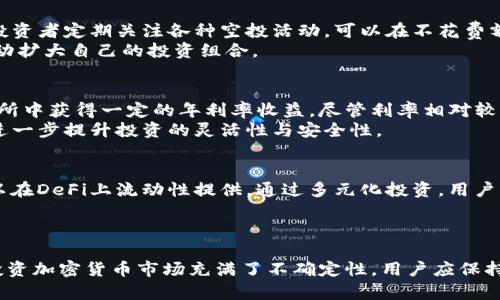 以太坊钱包的收益类型和投资策略
以太坊钱包, 加密货币收益, 投资策略/guanjianci

引言
在当今数字货币快速发展的时代，以太坊作为一种重要的区块链平台，吸引了无数投资者的目光。那么，拥有一个以太坊钱包，究竟可以获得哪些收益呢？本文将深入探讨各种可能的收益类型，为用户提供全面而详尽的信息。同时，我们也会介绍一些投资策略，帮助用户更好地管理和他们的资产。

1. 交易收益
作为加密货币的一种，投资者可以通过买入和卖出以太坊获取交易收益。交易收益的核心在于市场价格的波动。在适当的时机买入，以较低的价格持有，再在价格上涨时卖出，这样便可以获得可观的利润！许多投资者通过技术分析和市场趋势把握来进行交易，从而实现这一收益方式。
市场上有很多平台，支持以太坊的交易。当用户选择交易所时，需考虑其安全性和费用结构，以确保自己在交易过程中的合法权益和资金安全。

2. 持有收益
以太坊作为一种长期的投资资产，很多人选择持有而不立即交易。这种类型的收益通常被称为资本增值。随着时间的推移，如果以太坊的市值上升，用户的资产便会增值。不可否认的是，长期持有以太坊，可以让用户在牛市到来时获得丰厚的回报！
持有收益的关键在于耐心与信心。尽管市场波动可能会让人感到紧张，但许多成功的投资者都认为，耐心是获得最终成功的要素之一。因此，对以太坊的未来持乐观态度的投资者通常会选择持有策略。

3. Staking收益
随着以太坊2.0的不断发展，Staking（质押）收益成为了投资者的新选择。如果你拥有一定数量的以太坊（ETH），可以将其锁定在以太坊网络中，参与区块验证并获得相应的奖励！这种方式不仅能够帮助网络进行安全性维护，更让持有者获得稳定的收益。
通过Staking，用户可以在保持资产流动性的同时，获得额外的加密资产。但需要注意的是，不同的Staking协议可能会有不同的条款和收益率，用户需在选择时做好调查，以找到最佳的Staking平台。

4. 参与去中心化金融（DeFi）
去中心化金融（DeFi）是以太坊生态系统的一大亮点，它允许用户通过提供流动性、借贷等方式获得收益。用户可以将以太坊存入流动性池，赚取交易费用或者利息，这样不仅能获得收益，还能为DeFi生态系统的发展贡献力量！
在DeFi领域，收益的种类繁多，有些协议甚至提供高达数百％的年化收益率（APY），这无疑是非常诱人的！当然，高收益往往伴随着高风险，投资者在参与时应保持警惕，充分了解每个项目的风险和潜在收益。

5. NFT交易收益
以太坊作为许多非同质化代币（NFT）交易的基础平台，用户可以通过购买、创建和出售NFT获得收益！NFT市场的蓬勃发展为投资者提供了新的机会——在艺术品、音乐、游戏等领域，NFT的价值在瞬间飙升，许多人因此获得了非常可观的利润。
在NFT领域，用户不仅可以通过交易获得收益，还可以参与创作，成为自己作品的拥有者！这种联系与成就感让许多人感受到NFT带来的新鲜和乐趣。有效利用这一市场趋势，可以为投资者带来额外的回报！

6. 参与空投和奖励活动
空投是许多新项目在推出时，用来分发代币的一种方式，通常会向以太坊钱包持有者免费分发新的代币，以吸引用户的注意与参与。投资者定期关注各种空投活动，可以在不花费额外成本的情况下获得新的代币，这些代币在未来或许会有不错的市场表现！多么令人振奋啊！
与空投相关的奖励活动通常也能为用户带来收益。某些平台会为持有特定代币的用户提供额外的奖励，投资者可以通过参与这些活动扩大自己的投资组合。

7. 交易所存息收益
一些中心化交易所（CEX）允许用户将以太坊存入指定的账户，并获得相应的利息。这种方式类似于传统银行的存款，用户可以在交易所中获得一定的年利率收益。尽管利率相对较低，但它为那些希望将资产以“安全储蓄”形式存放的用户提供了一个可靠的选项。
交易所的存款利息对于天然保守型的投资者尤其有吸引力。通过这样的方式，他们不仅可以保护自己的资产，还能获得一定的收益，进一步提升投资的灵活性与安全性。

8. 综合收益策略
为了最大化收益，以太坊钱包用户可以结合多种收益策略。例如，用户可以一部分以太坊进行Staking，另一部分则用于交易，甚至可以在DeFi上流动性提供。通过多元化投资，用户可以在控制风险的同时，利用多个收益渠道，促进资产的增长！
在实践中，良好的风险管理策略至关重要。投资者需定期审视和调整自己的投资组合，以应对市场变化，确保自己实现预期收益。

总结
综上所述，以太坊钱包可以为持有者打开多种收益的大门，不论是交易、持有还是参与DeFi等方式，每一种都有其独特的魅力。然而，投资加密货币市场充满了不确定性，用户应保持学习与探索的状态。切记“投资需谨慎”，在进行任何投资决策前，一定要做好充分的市场调研，让自己在数字货币的世界中行稳致远！