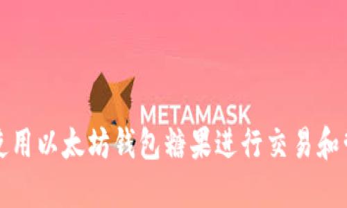 如何安全地使用以太坊钱包糖果进行交易和管理数字资产