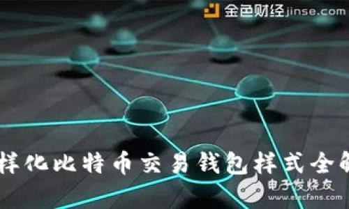 多样化比特币交易钱包样式全解析