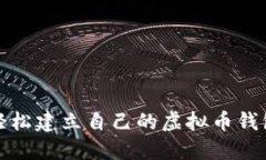 如何轻松建立自己的虚拟