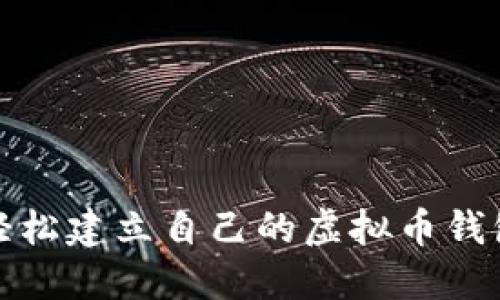 如何轻松建立自己的虚拟币钱包地址